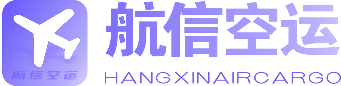 航信空运 - 国内航空急件快递
